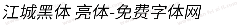 江城黑体 亮体字体转换